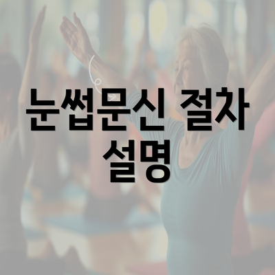 눈썹문신 절차 설명