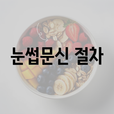 눈썹문신 절차