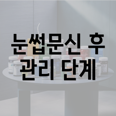 눈썹문신 후 관리 단계