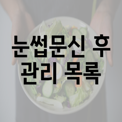 눈썹문신 후 관리 목록