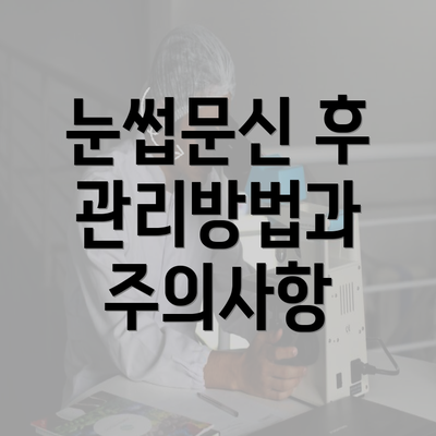 눈썹문신 후 관리방법과 주의사항