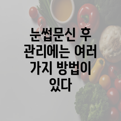 눈썹문신 후 관리에는 여러 가지 방법이 있다