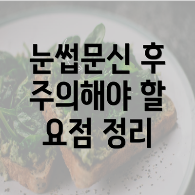 눈썹문신 후 주의해야 할 요점 정리