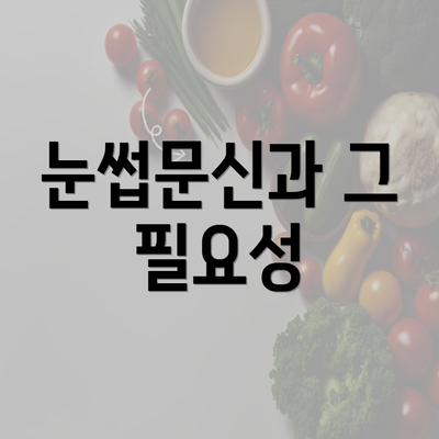 눈썹문신과 그 필요성