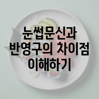 눈썹문신과 반영구의 차이점 이해하기