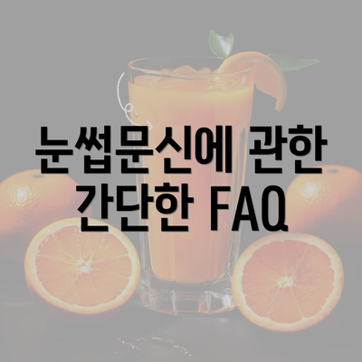 눈썹문신에 관한 간단한 FAQ