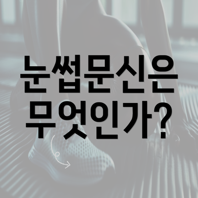 눈썹문신은 무엇인가?