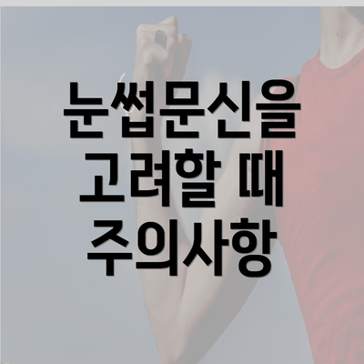 눈썹문신을 고려할 때 주의사항