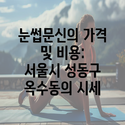 눈썹문신의 가격 및 비용: 서울시 성동구 옥수동의 시세