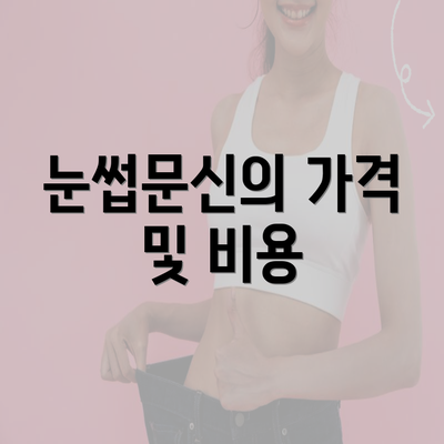 눈썹문신의 가격 및 비용