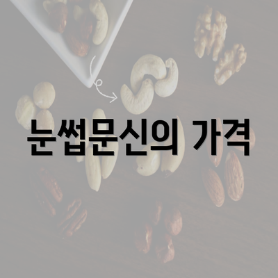 눈썹문신의 가격