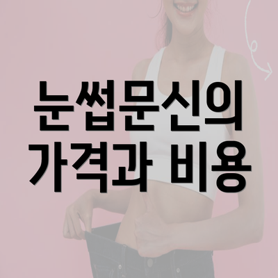 눈썹문신의 가격과 비용