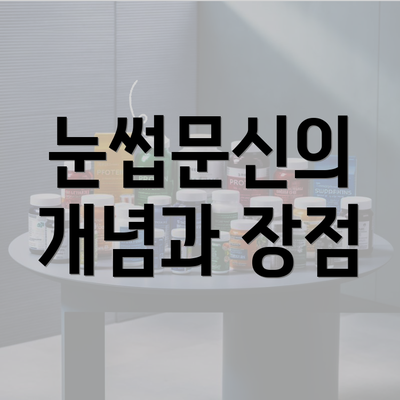 눈썹문신의 개념과 장점