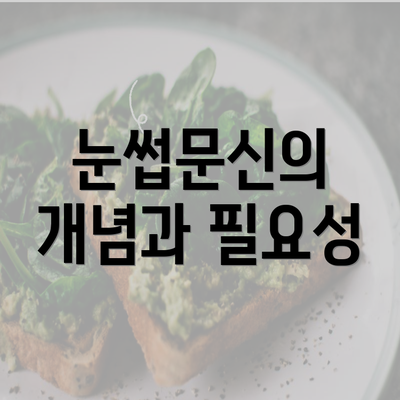 눈썹문신의 개념과 필요성