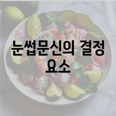 눈썹문신의 결정 요소