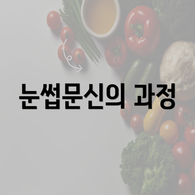 눈썹문신의 과정