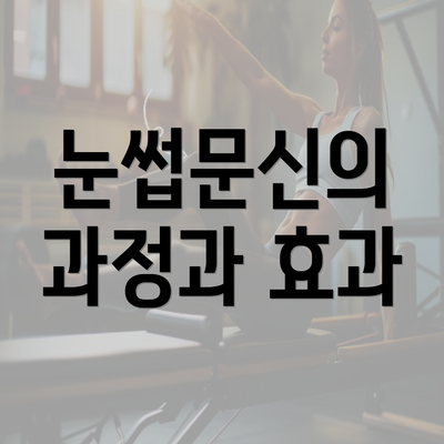 눈썹문신의 과정과 효과