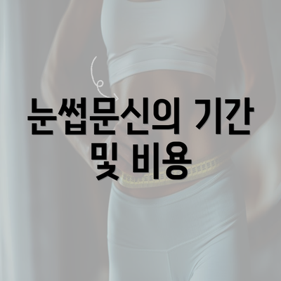 눈썹문신의 기간 및 비용