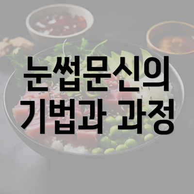 눈썹문신의 기법과 과정