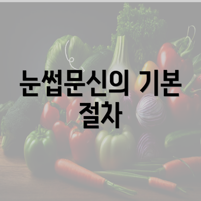 눈썹문신의 기본 절차