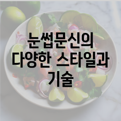 눈썹문신의 다양한 스타일과 기술