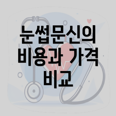 눈썹문신의 비용과 가격 비교