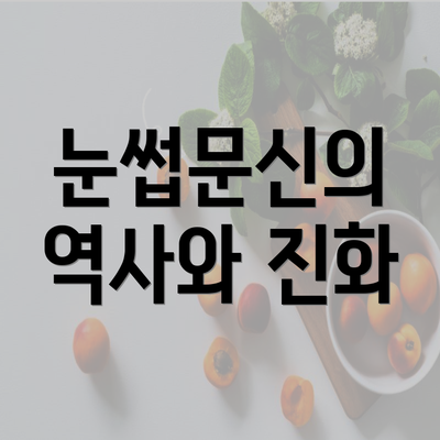 눈썹문신의 역사와 진화