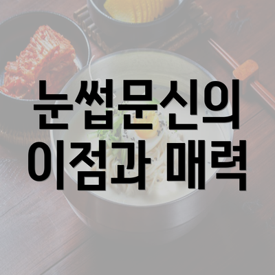 눈썹문신의 이점과 매력