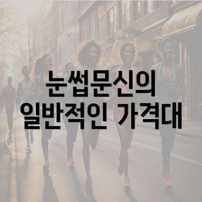 눈썹문신의 일반적인 가격대