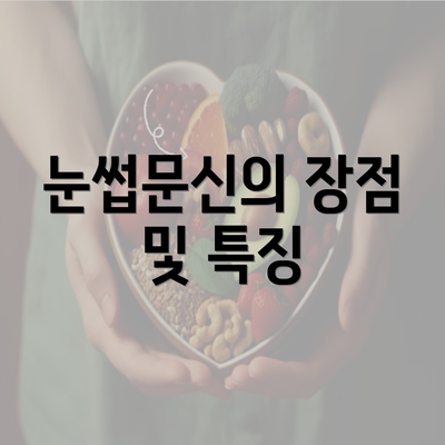 눈썹문신의 장점 및 특징