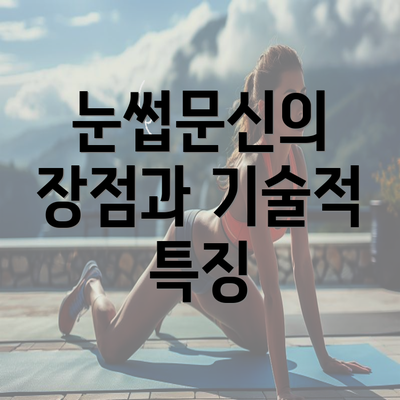 눈썹문신의 장점과 기술적 특징