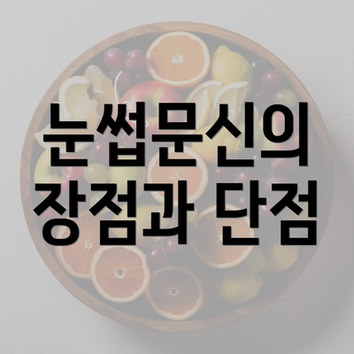 눈썹문신의 장점과 단점