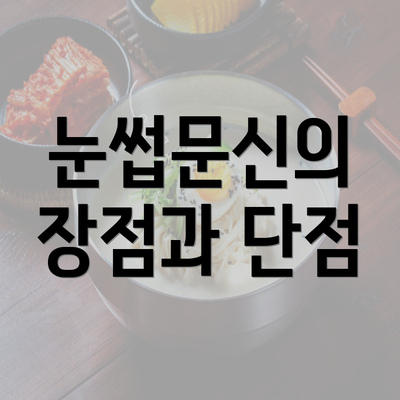 눈썹문신의 장점과 단점