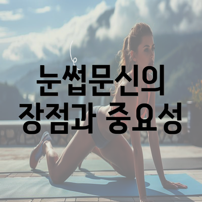 눈썹문신의 장점과 중요성