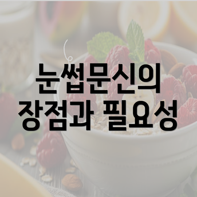 눈썹문신의 장점과 필요성