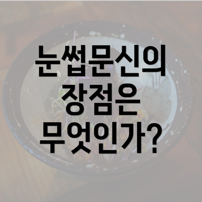 눈썹문신의 장점은 무엇인가?