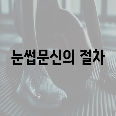 눈썹문신의 절차