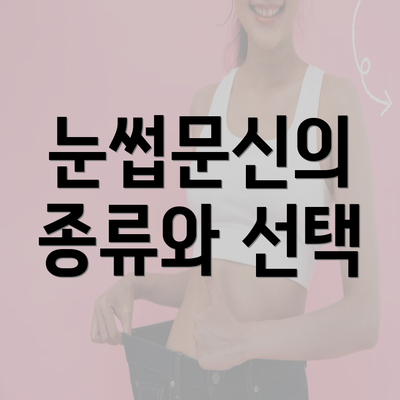 눈썹문신의 종류와 선택