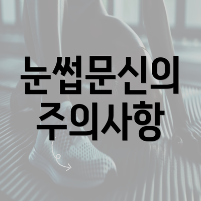 눈썹문신의 주의사항