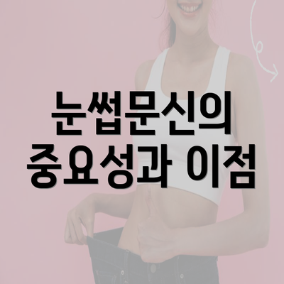 눈썹문신의 중요성과 이점