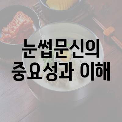 눈썹문신의 중요성과 이해