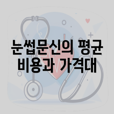 눈썹문신의 평균 비용과 가격대