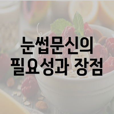 눈썹문신의 필요성과 장점