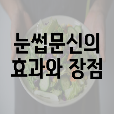 눈썹문신의 효과와 장점