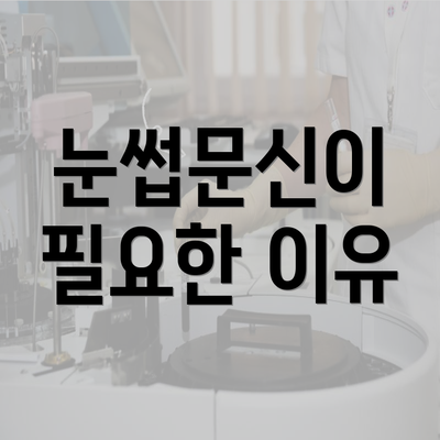 눈썹문신이 필요한 이유