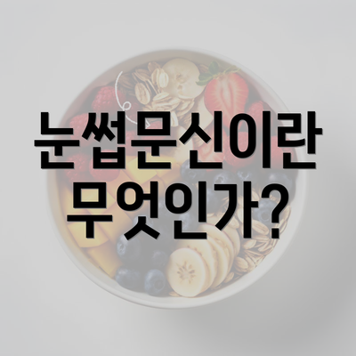 눈썹문신이란 무엇인가?