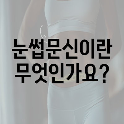 눈썹문신이란 무엇인가요?