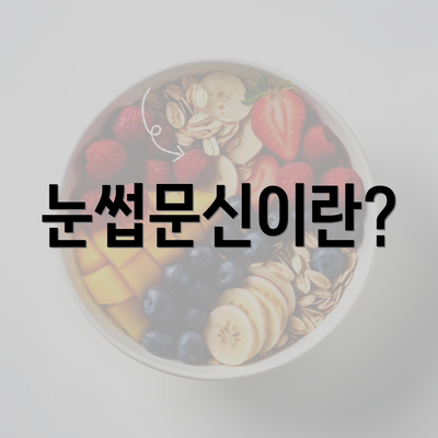 눈썹문신이란?