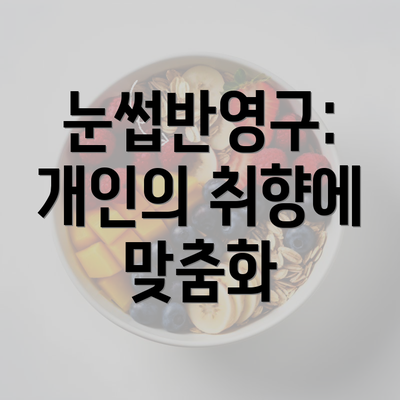 눈썹반영구: 개인의 취향에 맞춤화