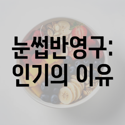 눈썹반영구: 인기의 이유